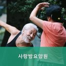 우리요양원 동백점 | 기흥구요양원,중동요양원 사랑방요양원 정보와 서비스 모두 만족스러워요