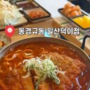 동경규동일산덕이점 - 5122 | [내돈내산 맛집] <동경규동 일산덕이점> 덕이동 혼밥 추천 김치가츠나베와 돈까스정식 후기