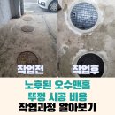 내오수산 | 오수맨홀 뚜껑 교체 시공 과정과 비용 안내 (직접 시공 후기)