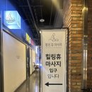 휴마사지 - 세종특별자치시 호려울로 45 | 휴마사지