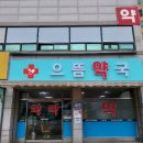 영암약국 미디어투데이