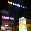 3949당구장 - 파주시 문향로49번길 13-2 | 3949당구장