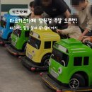 뽀고가고 게임존 | 부산근교 타요키즈카페 창원점 28개월 아기 주말 오픈런 후기