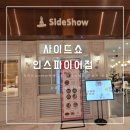 사이드쇼인스파이어점