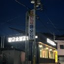 장군갈비 | 정읍 북면 현지인 맛집 장군숯불갈비 내돈내산 후기