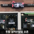 두찜 경기안성점 이미지