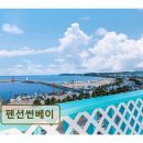 펜션썬베이 | <양양 펜션 추천> 펜션썬베이 바비큐·깨끗한 시설 만족도 높다