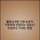 장갑성애플치과의원 | 활동성 B형 간염 바이러스 보균자, 가족에게 전염되는 경로는? 안심하고 지내는 방법 (2)