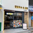 국수생각&김밥