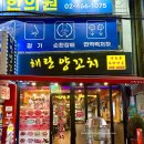 조양약국 | 건대 양꼬치거리 주차 가능 맛집 해란양꼬치 꿔바로우 온면 추천