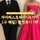 바이해밀 | W웨딩 부산 마이퍼스트레이디&아키 (구 해밀) 촬영 후기 1편