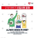 [AJ그룹] 21년 하반기 신입사원 공채 (~10/18) 이미지