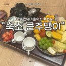 큰주댕이 | 전주한옥마을 안 온돌숙소 큰주댕이 푸짐한 조식 다락