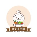 호두네점빵 이미지