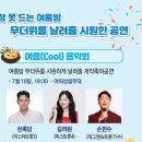 충남 금산 삼계탕 축제 가수 라인업 여름 몸보신과 물놀이 실시간 후기 아이랑 가볼만한곳