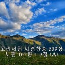 240901시편찬송 : 시편 107편 1-9절A(p.209), 시편 119편 25-32절(p.236) 이미지