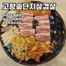 대구두류동맛집 추억의 고향솥단지삼겹살