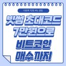 비트코인 | [공지] 빗썸 초대코드 7만원으로 비트코인 매수 후기!