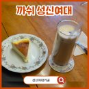 카페하기 | 성신여대카공 하기 좋은 카페 까쉬 내돈내산 후기