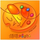 심통
