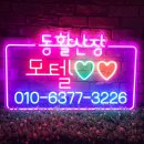 산장모텔 | [네온플렉스 주문제작] 산장모텔의 감성. 동활산장 모텔 제작 후기.