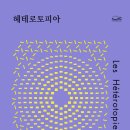 헤테로토피아 이미지