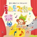 어린이뮤지컬 틀려도 괜찮아 이미지