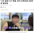 ‘나는 솔로’ 4기 영철, 정자 모욕죄로 200만원 벌금형 이미지