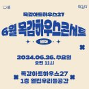6월 목감하우스콘서트 이미지