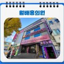 월배홍의원 이미지