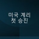 승진 | [미국 계리] 첫 승진 후기 - 미국과 한국의 차이