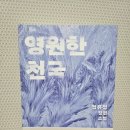 천국 | 《영원한 천국》 후기