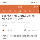 충북 전교조 "등교지침과 교원 백신 2차접종 연기는 모순" 이미지