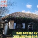 064-2 | 성읍민속마을 속 부담없고 특색있는 맛점을 원한다면 추천 [064바당] 방문 후기