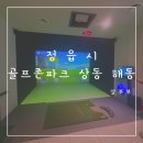 정읍스크린골프존 이미지