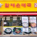 할매순대국 이미지