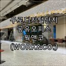 디지털벨리로 | 구로디지털단지 공유오피스 추천 - 웍앤코 1년 이용 후기