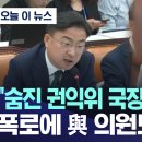 "숨진 권익위 국장 좌천 계획" 폭로에 與 의원도 '깜짝' [현장영상] 이미지