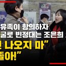 유족에게 혼나는 조은희 의원 이미지