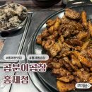 곱분이곱창 | 홍제동맛집 곱분이곱창 홍제점 후기｜직화삼겹모둠 2인 리뷰 홍제동 곱창 맛집
