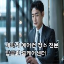 검단동주민센터 | 인천 서구 청라 루원시티 세탁기청소 (할인 행사)