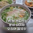 너랑나랑국수잔치 | 나트랑 현지 맛집 오징어쌀국수 분까 하이까 드디어 가본 후기