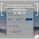 PC매니저 - 서구 쌍촌로3번길 10-23 | 마이크로소프트 PC 매니저 소개 및 사용 후기