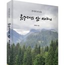 (광고) 추억과 반성문! 「흙수저의 삶 이야기」 (안병일 저 / 보민출판사 펴냄) 이미지