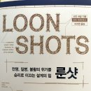 방림1동꽃마을작은도서관 | 룬샷,LOON SHOTS,사피 바칼,Safi Bahcall,방림1동꽃마을도서관,탐독의시간을 갖다,