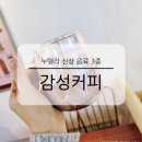남부새싹길 먹자골목 부근 | 감성커피 메뉴 누텔라 라떼 바나나 쉐이크 딸기 파르페 신상 음료 3종 후기