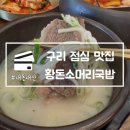 황돈소머리국밥