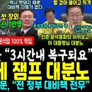 국힘당 폭삭, 서울 집회 추산 1만명ㅎ.. 잔존 윤석열파 허위보고, 분노한 잼프 직접 지휘 "그동안 뭐했지, 전 정부 대비책이 아예 없 이미지