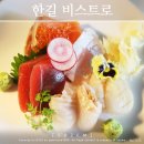 만남레스토랑 | [공지] 합정 청첩장모임 및 소개팅 하기 좋은 레스토랑 한길비스트로, 시그니처 2인세트 후기
