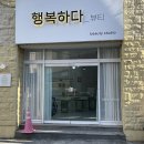꽃대나리로 | ::행복하다뷰티:: 울산삼산속눈썹 잘하는 곳에서 자연스러운 컬 속눈썹펌 후기